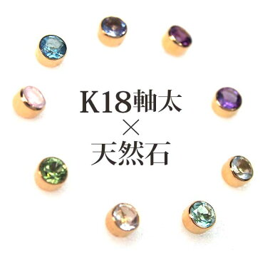 セカンドピアス つけっぱなし K18 天然石 誕生石 3mm 軸太0.8mm 軸長12mm ふせこみ 日本製 金属アレルギー対応 18金 18K 伏せ込み フクリン ベゼルセッティング ロングポスト ピアス パワーストーン 地金 シンプル 一粒 メンズ レディース【全品1個ずつバラ売り】