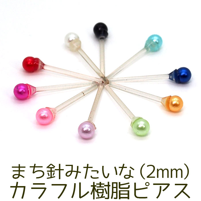 まち針みたいなカラフル樹脂ピアス[2mm] 金属アレルギー対応 シリコン キャッチ ポスト 全10色 【全品1個ずつバラ売り】 （樹脂 プチ ミニ かわいい 小さい シンプル） プレゼント