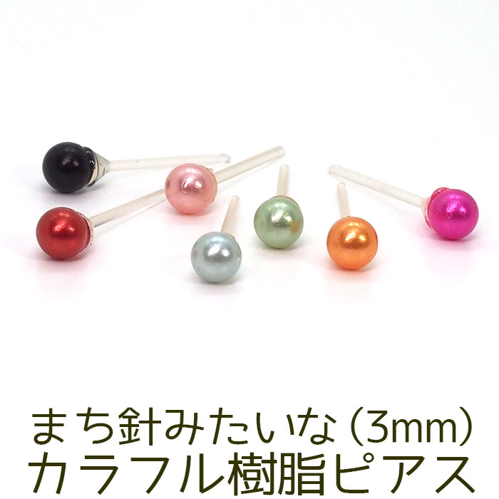 まち針みたいなカラフル樹脂ピアス[3mm] 金属アレルギー対応 シリコン キャッチ ポスト 全6色 【全品1個ずつバラ売り】 （樹脂 プチ ミニ ボール 丸玉 かわいい 小さい シンプル） プレゼント