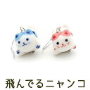 飛んでるニャンコ 陶器 ピアス 猫 和風 フック 金属アレルギー対応 ステンレス チャーム 和風 夏祭り 浴衣 猫好き プレゼント