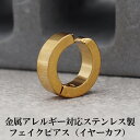【11周年★最大11%OFF】イヤーカフ フェイクピアス 中折れ フープ メンズ ゴールド 金属アレルギー対応 ステンレス 片耳 1個 リング 輪っか 男性 アクセサリー かっこいい ノンホールピアス イヤリング 穴不要