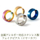 【11周年★最大1200円OFF】フェイクピアス イヤーカフ メンズ レディース ノンホール シンプル 中折れ フープ アレルギー対応 ステンレス 片耳 1個 リング アクセサリー イヤリング 穴不要