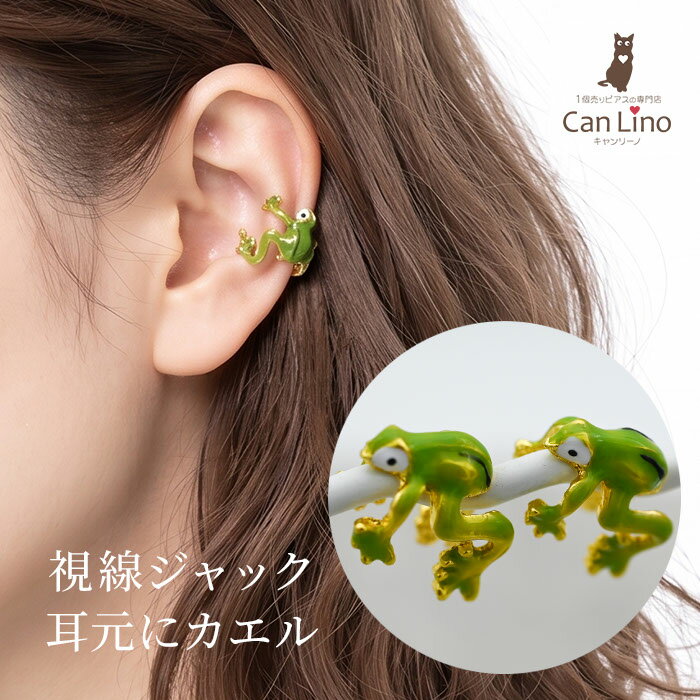 Rakuten - イヤーカフ カエル 蛙 かえる 軟骨ピアス ヘリックス レディース メンズ 個性的 おもしろ アクセサリー アニマル 動物 両生類 グッズ サブカル 緑 グリーン 重ね付け ギフト プレゼント 1個売り 片耳用