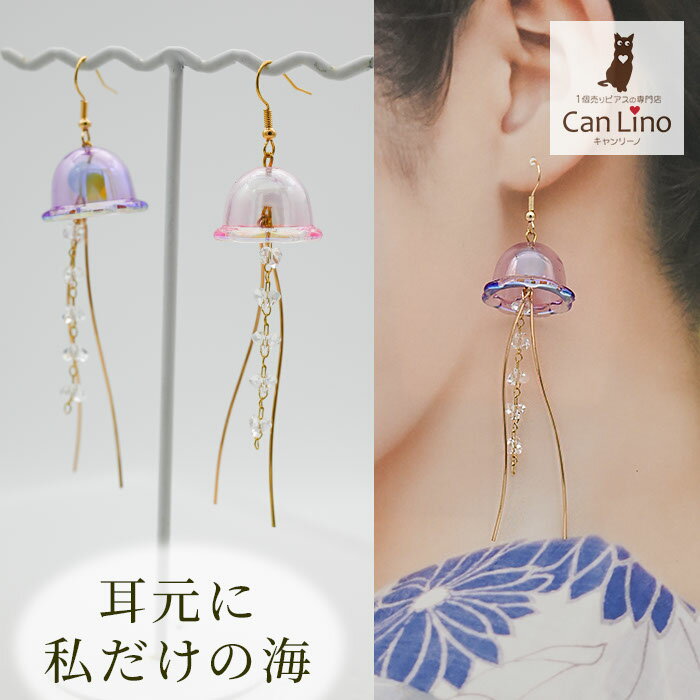 Rakuten - クラゲ ピアス オーロラ 海月 くらげ フックピアス 大ぶり 揺れる ボリューム 夏 海 透明感 クリア 個性的 おもしろ アクセサリー 浴衣 着物 和装 リゾート レディース フレンチフック 可愛い ギフト プレゼント 1個売り 片耳用