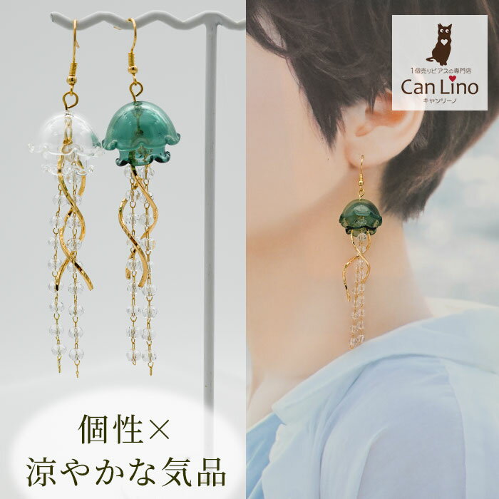 Rakuten - クラゲ ピアス クリア 透明 海月 くらげ フックピアス 大ぶり 揺れる ゴールド ひねり ウェーブ 華やか 上品 きれいめ 大人可愛い 個性的 浴衣 着物 和装 リゾート パーティー 結婚式 レディース アクセサリー ギフト プレゼント 1個売り 片耳用