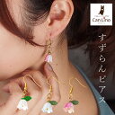 【11周年★最大1200円OFF】可憐で愛らしいスズランのピアス 金属アレルギー対応 ステンレス製 小ぶり かわいい 春 揺れる