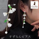 【11周年★最大1200円OFF】華やか すずらん ピアス ロング チェーン ゴールド パール 大ぶり フラワー 春