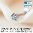 軸太0.8mm ロングポスト12mm 天然ダイヤモンド 一粒ピアス セカンドピアス PT900 プラチナ 0.05ct 【日本製 鑑別書つき】金属アレルギー対応 レディース メンズ ダブルロックキャッチ 地金【全品1個ずつバラ売り】 プレゼント