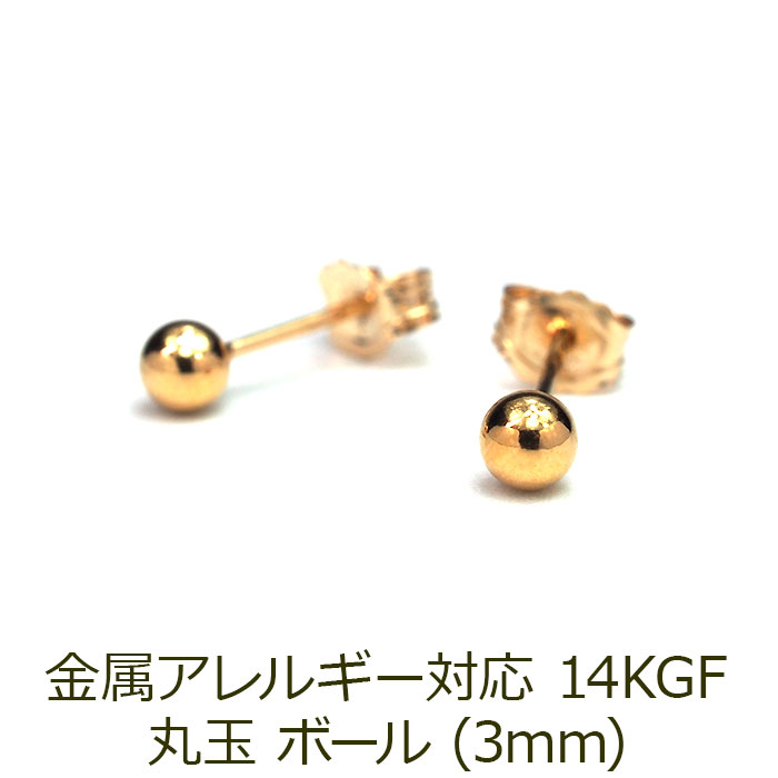 セカンドピアス つけっぱなし 丸玉 ボール 3mm アレルギー 14KGF 14金ゴールドフィルド ピアス CZ 一粒 シンプル レディース メンズ【全品1個ずつバラ売り】