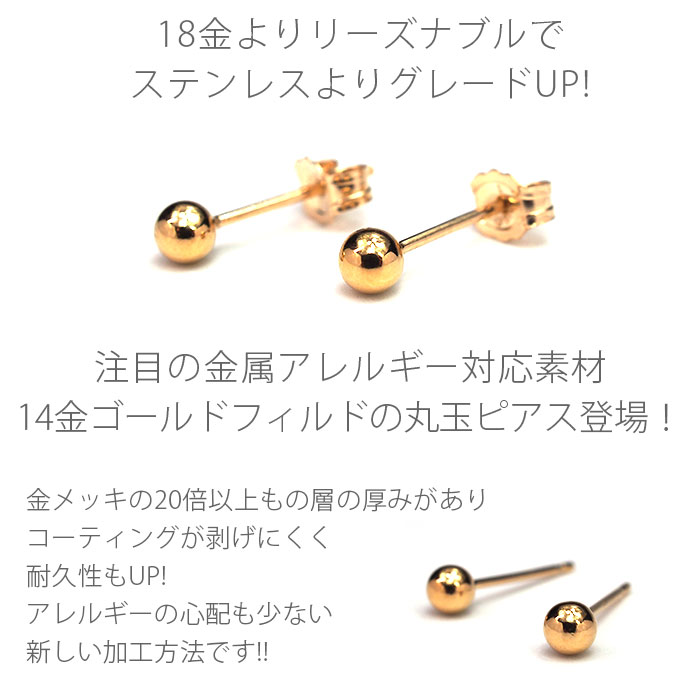 セカンドピアス つけっぱなし 丸玉 ボール 3mm アレルギー 14KGF 14金ゴールドフィルド ピアス CZ 一粒 シンプル レディース メンズ【全品1個ずつバラ売り】