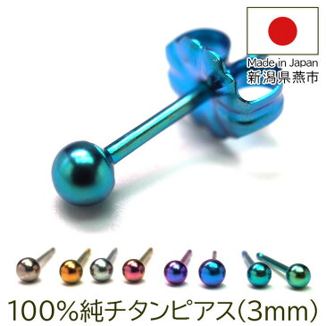 セカンドピアス 純チタン チタン つけっぱなし ピアス（丸玉）金属アレルギー 日本製 ポスト 軸太0.75mm 長さ10mm 全8色 全品1個ずつバラ売り 医療用 おすすめ かわいい シンプル 小さめ ミニ 極小 人気 メンズ レディース