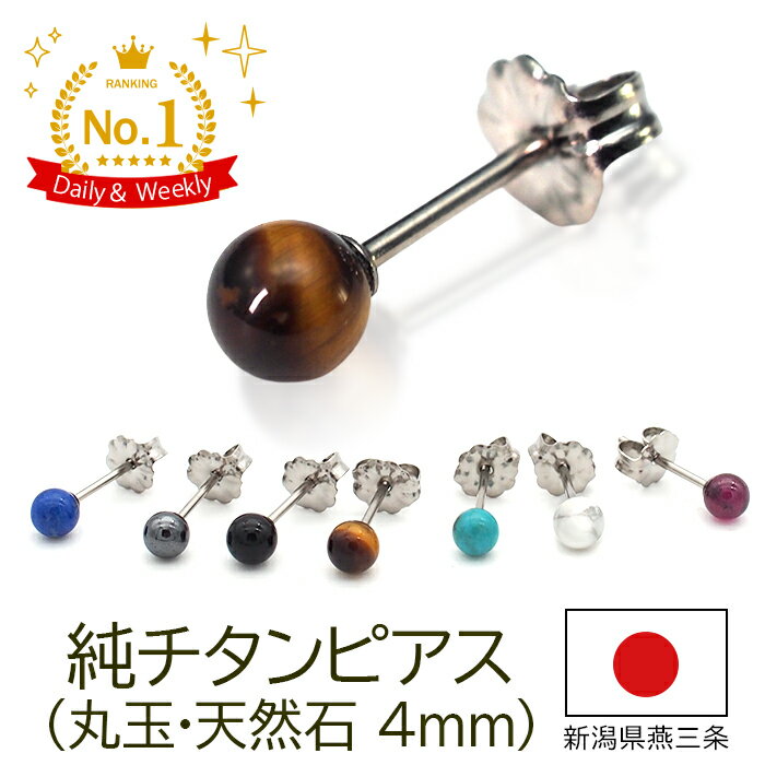 チタン ピアス つけっぱなし セカンドピアス 純チタン 丸玉 4mm 天然石 全品1個ずつバラ売り 医療用 おすすめ かわいい シンプル 小さめ ミニ 極小 人気 メンズ レディース プレゼント