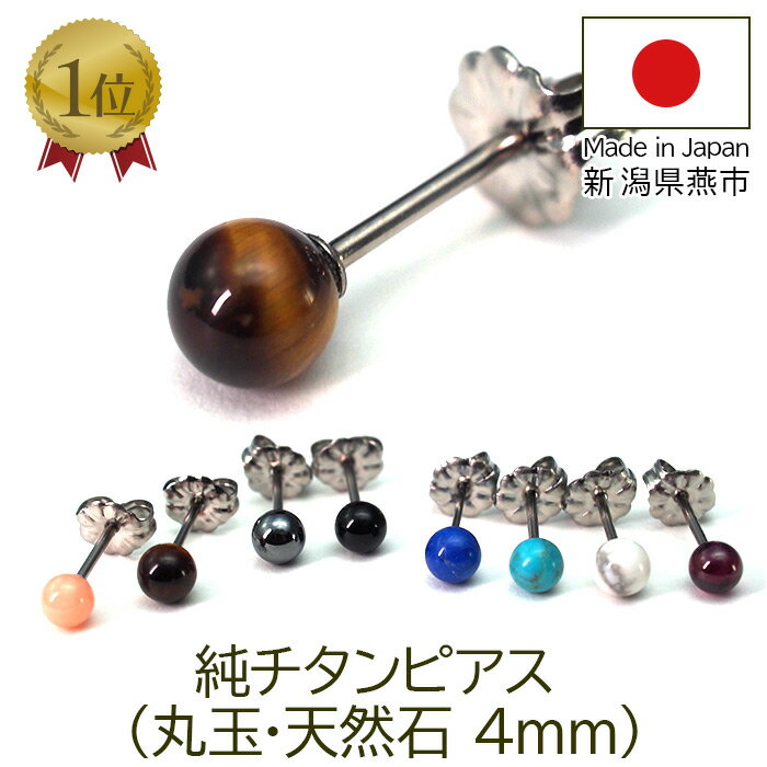 セカンドピアス 純チタン チタン つけっぱなし ピアス 丸玉 4mm 天然石 全品1個ずつバラ売り 医療用 おすすめ かわいい シンプル 小さめ ミニ 極小 人気 メンズ レディース 母の日 父の日 プレゼント