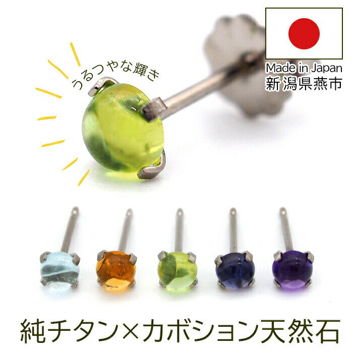 チタン ピアス つけっぱなし セカンドピアス 純チタン 天然石 カボション 4mm 金属アレルギー 日本製 ポスト 軸太0.75mm 長さ10mm 全5色 全品1個ずつバラ売り 医療用 おすすめ かわいい シンプル 小さめ ミニ 極小 人気 メンズ レディース プレゼント