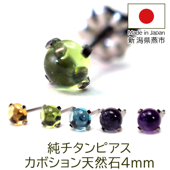 セカンドピアス 純チタン チタン つけっぱなし ピアス 天然石 カボション 4mm 金属アレルギー 日本製 ポスト 軸太0.75mm 長さ10mm 全5色 全品1個ずつバラ売り 医療用 おすすめ かわいい シンプル 小さめ ミニ 極小 人気 メンズ レディース ハロウィン クリスマス プレゼント