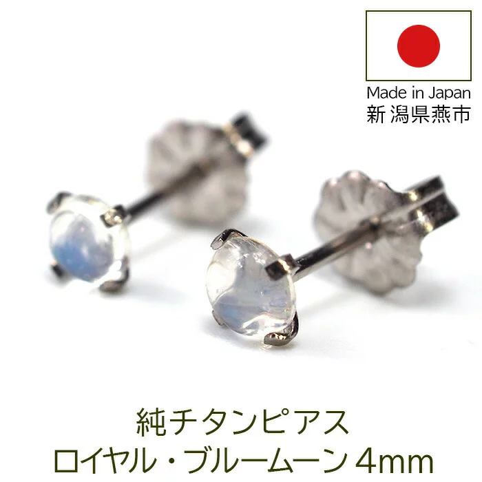 チタン ピアス つけっぱなし セカンドピアス 純チタン 天然石 カボション 4mm ロイヤル ブルームーン ストーン 金属アレルギー 日本製 ポスト 軸太0.75mm 長さ10mm 全5色 片耳 医療用 おすすめ かわいい シンプル 小さめ 人気 プレゼント