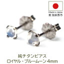 チタン ピアス つけっぱなし セカンドピアス 純チタン 天然石 カボション 4mm ロイヤル ブルームーン ストーン 金属アレルギー 日本製 ポスト 軸太0.75mm 長さ10mm 全5色 片耳 医療用 おすすめ かわいい シンプル 小さめ 人気 プレゼント