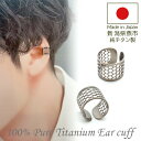 【11周年★最大11%OFF】イヤーカフ メンズ 純チタン 金属アレルギー対応 Aデザイン イヤークリップ 1個 片耳 かっこいい シンプル ユニセックス ペアコーデ 耳 が 痛くならない