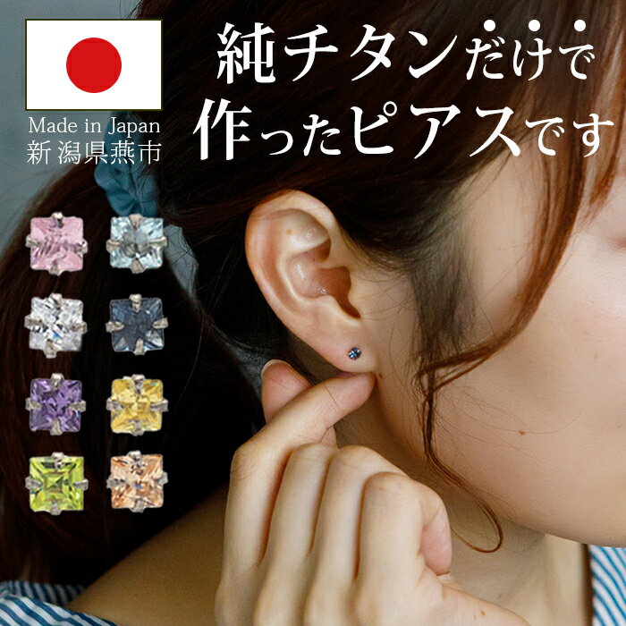 セカンドピアス チタン つけっぱなし 純チタン キュービック 3mm スクエア 四角 金属アレルギー対応 医療用 かわいい カラフル おすすめ 小さめ ミニ 極...