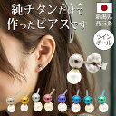 【11周年★最大11%OFF】 チタン ピアス つけっぱなし セカンドピアス 純チタン 丸玉 パール ツインボール 金属アレルギー 日本製 ポスト 軸太0.75mm 長さ10mm 全8色 全品1個ずつバラ売り 医療用 おすすめ かわいい シンプル 小さめ ミニ 極小 人気 プレゼント