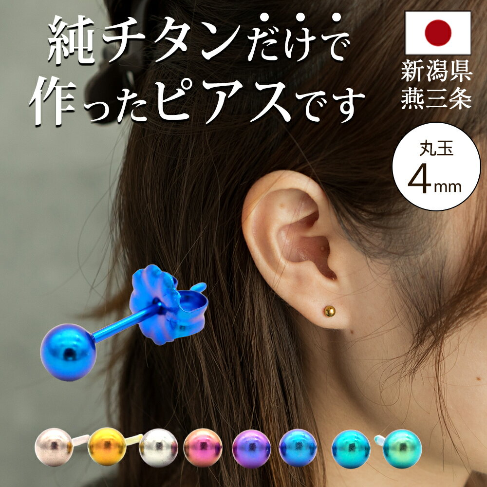 セカンドピアス チタン つけっぱなし 丸玉 4mm 金属アレルギー ポスト 軸太0.75mm 長さ10mm 日本製 燕三条 全8色 片耳 1個 医療用 おすすめ...