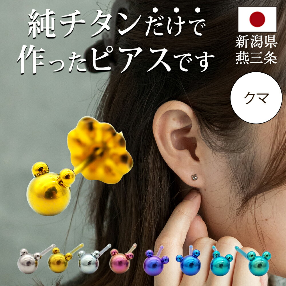 チタン ピアス つけっぱなし セカンドピアス 純チタン クマ 金属アレルギー 日本製 ポスト 軸太0.75mm 長さ10mm 全8色 全品1個ずつバラ売り 医療...