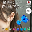 【11周年★最大11%OFF】 チタン ピアス つけっぱなし セカンドピアス 純チタン ボタン 金属アレルギー 日本製 ポスト 軸太0.75mm 長さ10mm 全8色 全品1個ずつバラ売り 医療用 おすすめ かわいい シンプル 小さめ ミニ 極小 人気 プレゼント