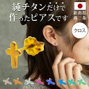 【11周年★最大1200円OFF】チタン ピアス つけっぱなし セカンドピアス 純チタン クロス 十字架 金属アレルギー 日本製 ポスト 軸太0.75mm 長さ10mm 全8色 全品1個ずつバラ売り 医療用 おすすめ かわいい シンプル 小さめ ミニ 極小 人気 メンズ レディース プレゼント