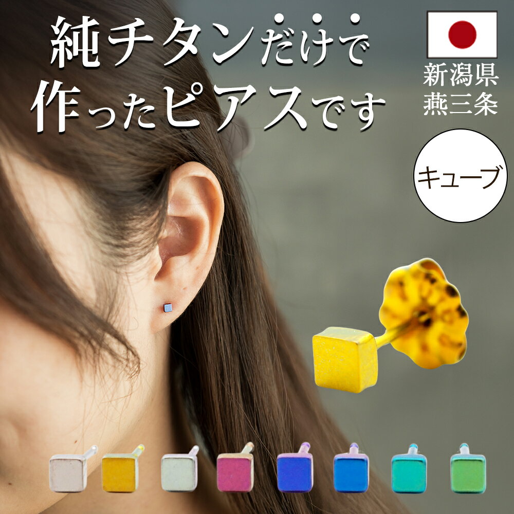 セカンドピアス チタン つけっぱなし 純チタン 正方形 キューブ 金属アレルギー 日本製 ポスト 軸太0.75mm 長さ10mm 全8色 全品1個ずつバラ売り ...