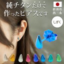 【11周年★最大1200円OFF】チタン ピアス つけっぱなし セカンドピアス 純チタン しずく 金属アレルギー 日本製 ポスト 軸太0.75mm 長さ10mm 全8色 全品1個ずつバラ売り 医療用 おすすめ かわいい シンプル 小さめ ミニ 極小 人気 メンズ レディース プレゼント