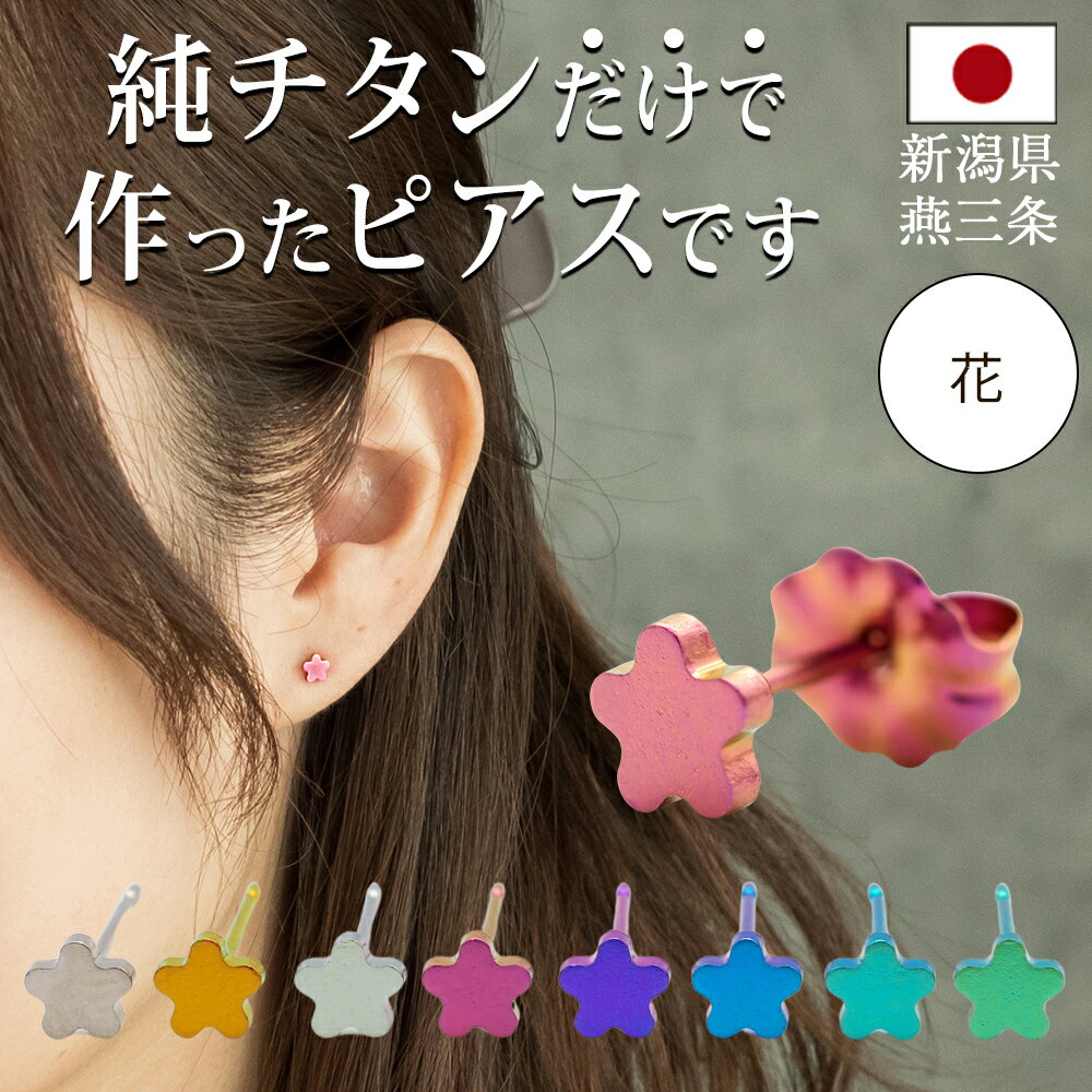 セカンドピアス 純チタン 軸太0.75mm 長さ10mm つけっぱなし 100%純チタン ピアス 花 フラワー プラス 金属アレルギー対応 返金保証 医療用 片...