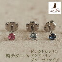【11周年★最大11%OFF】 チタン ピアス つけっぱなし セカンドピアス 純チタン 天然石 3mm サファイアほか貴石 プレゼント