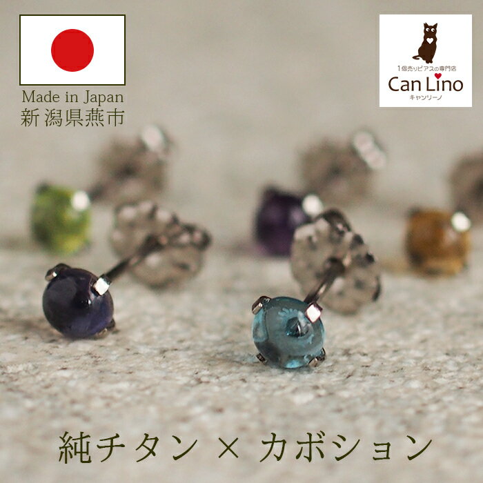【2個で送料無料】 セカンドピアス チタン つけっぱなし 純チタン 天然石 カボション 4mm 金属アレルギー 日本製 ポスト 軸太0.75mm 長さ10mm ...