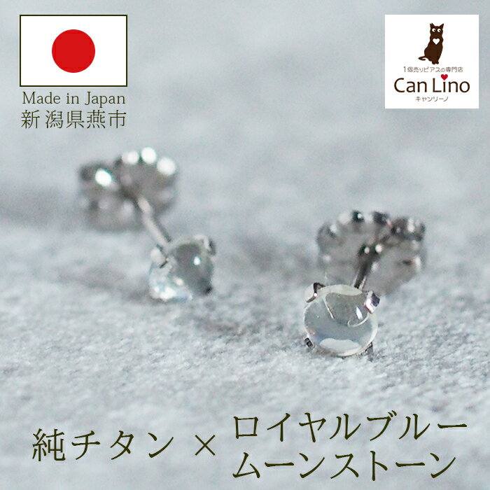 セカンドピアス チタン つけっぱなし 純チタン 天然石 カボション 4mm ロイヤル ブルームーン ストーン 金属アレルギー 日本製 ポスト 軸太0.75mm ...