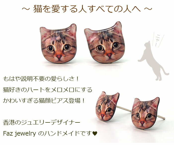 リアル＆キュートな猫顔ピアス（ブラウンタビ—・キジトラ・茶トラ） 金属アレルギーの方にも嬉しい鉛＆ニッケルフリー合金製です。 【全品1個ずつバラ売り】 ネコ ねこ キャット レジン 鉛＆ニッケルフリー合金