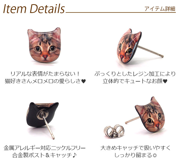 リアル＆キュートな猫顔ピアス（ブラウンタビ—・キジトラ・茶トラ） 金属アレルギーの方にも嬉しい鉛＆ニッケルフリー合金製です。 【全品1個ずつバラ売り】 ネコ ねこ キャット レジン 鉛＆ニッケルフリー合金