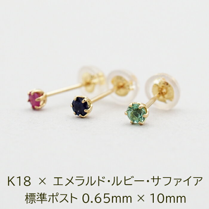 セカンドピアス つけっぱなし K18 天然石 2.5mm 軸太0.65mm 金属アレルギー 片耳 日本製 ルビー サファイア エメラルド 宝石 プレゼント
