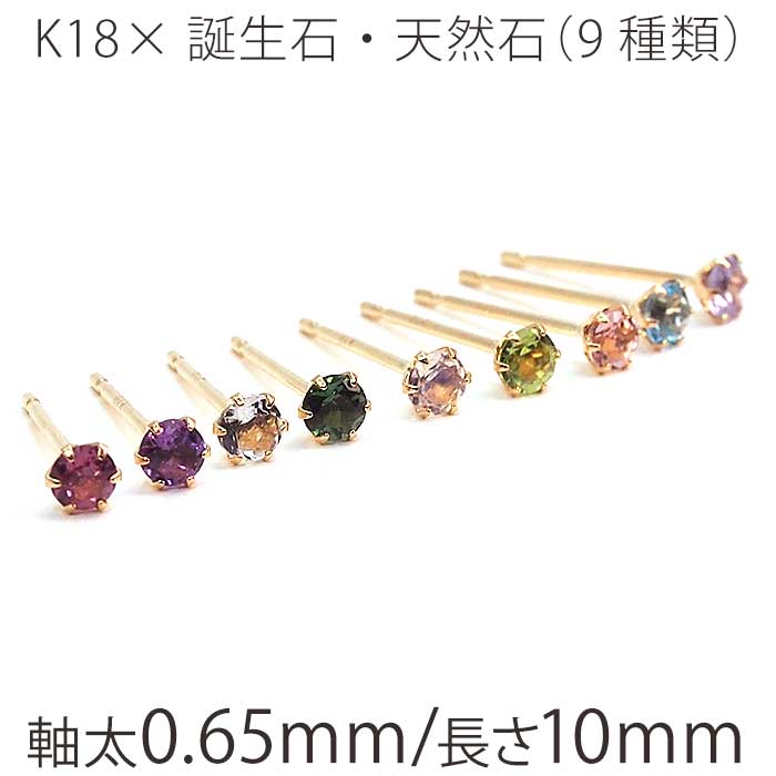 セカンドピアス つけっぱなし K18 天然石 誕生石 2.5mm 金属アレルギー対応 18金 18K 片耳 レディース ピアス パワーストーン シンプル 一粒 ...