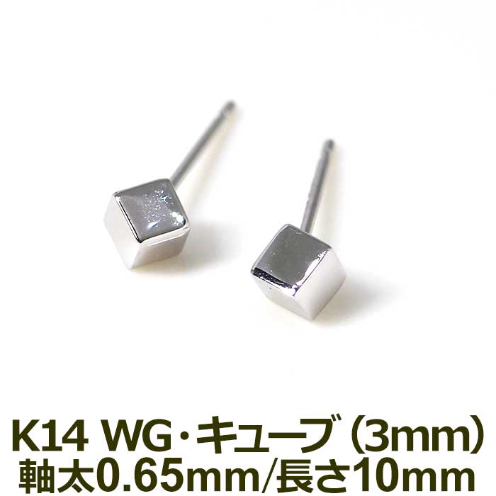 キューブ型ピアス レディース メンズ セカンドピアス K14WG 14金ホワイトゴールド [3mm] ピアス 日本製 ダブルロック式シリコンキャッチ 地金 立方体 四角 正方形 母の日 父の日 プレゼント