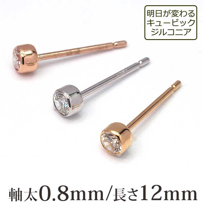 つけっぱなしでもノンストレス！ひっかかりのないセカンドピアス 明日が変わるキュービックジルコニア 3mm ふせこみ 特針 金属アレルギー 18金 14金【当店オリジナル】【全品1個ずつバラ売り】 母の日 父の日 プレゼント