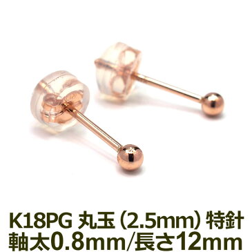 セカンドピアス K18 PG 丸玉ボール 2.5mm つけっぱなし 軸太0.8mm 軸長12mm 特針 金属アレルギー対応 18金 18K 日本製 【全品1個ずつバラ売り】ロングポスト ピアス メンズ レディース ダブルロック式シリコンキャッチ 地金 シンプル