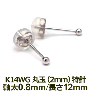 セカンドピアス K14 WG 丸玉ボール 2mm つけっぱなし 軸太0.8mm 軸長12mm 特針 金属アレルギー対応 14金 14K 日本製 【全品1個ずつバラ売り】ロングポスト ピアス メンズ レディース ダブルロック式シリコンキャッチ 地金 シンプル 母の日 父の日 プレゼント