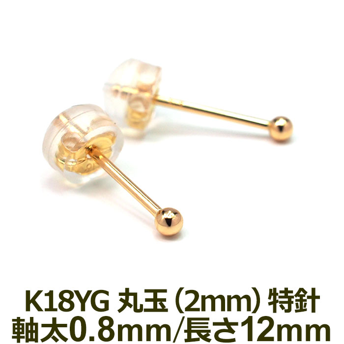 セカンドピアス K18 YG 丸玉ボール 2mm つけっぱなし 軸太0.8mm 軸長12mm 特針 金属アレルギー対応 18金 18K 日本製 【全品1個ずつバラ売り】ロングポスト ピアス メンズ レディース ダブルロック式シリコンキャッチ 地金 シンプル 母の日 父の日 プレゼント