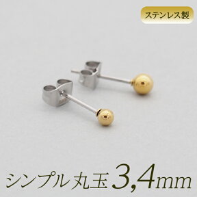 セカンドピアス つけっぱなし 軸太 片耳 丸玉 ボール ピアス イエローゴールド 3mm /4mm 金属アレルギー サージカル ステンレス ロングポスト シンプル 定番 メンズ レディース 小さめ プチサイズ【全品1個ずつバラ売り】 プレゼント