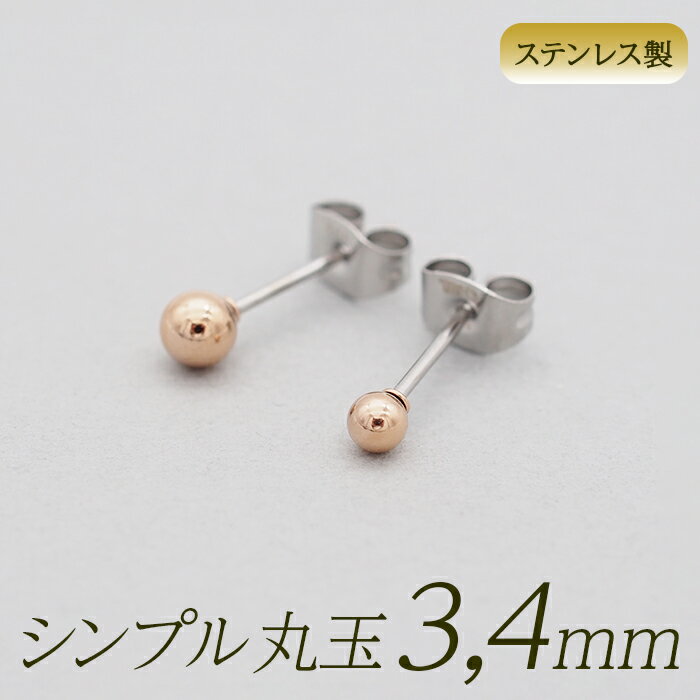 セカンドピアス つけっぱなし 軸太 片耳 丸玉 ボール ピアス ピンクゴールド 3mm /4mm 金属アレルギー サージカル ステンレス ロングポスト シンプル 定番 メンズ レディース 小さめ プチサイズ プレゼント