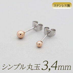 セカンドピアス つけっぱなし 軸太 片耳 丸玉 ボール ピアス ピンクゴールド 3mm /4mm 金属アレルギー サージカル ステンレス ロングポスト シンプル 定番 メンズ レディース 小さめ プチサイズ【全品1個ずつバラ売り】 プレゼント