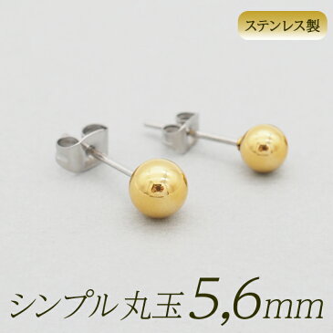 丸玉 ボール ピアス セカンドピアス [軸太0.8mm 長さ12mm] イエローゴールド [5mm 6mm] 金属アレルギー対応 ステンレス製 （ロングポスト サージカル 医療用 キャッチ シンプル 定番 メンズ レディース 大きめ）全品1個ずつバラ売り 母の日 父の日 プレゼント