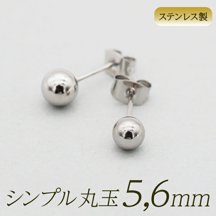 丸玉 ボール ピアス セカンドピアス [軸太0.8mm 長さ12mm] ホワイトゴールド [5mm 6mm] 金属アレルギー対応 ステンレス製 （ロングポスト サージカル 医療用 キャッチ シンプル 定番 メンズ レディース 大きめ）全品1個ずつバラ売り 母の日 父の日 プレゼント