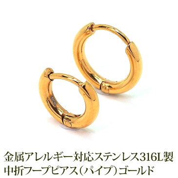 シンプルな丸い小さめパイプ フープピアス パイプ 2mm×12mm 10mm 片耳 サージカルステンレス 中折れ ゴールド YG リング 輪っか ピアス 細い スリム