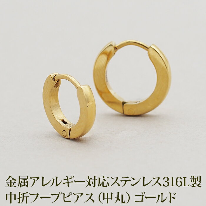 【2個で送料無料】ステンレス フープピアス つけっぱなし 小さめ 中折れ 甲丸 2×13mm/10mm レディース メンズ ゴールド YG キャッチレス 大人カ...